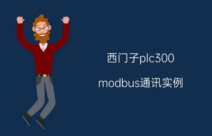 西门子plc300 modbus通讯实例 如何让两台西门子PLC用MODBUS通讯？